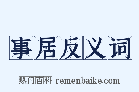 事居反义词是什么意思的图片